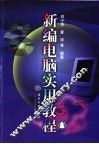 新编电脑实用教程 封面