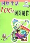 网络生活100问  3  网页制作 封面