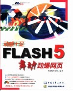 Flash5 舞动劲爆网页  绘图工具 封面