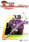 飞狼：网上高手速成试剑篇 封面