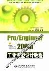 Pro/Engineer 2000i工业造型设计教程 封面