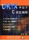 UNIX平台下C语言编程 封面