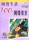 网络生活100问  2  网络安全 封面