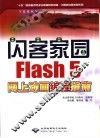 闪客家园 Flash 5网上动画编程指南 封面