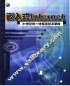 嵌入式Internet 21世纪的一场信息技术革命 封面