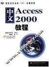 中文Access 2000教程 封面