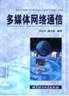 多媒体网络通信 封面