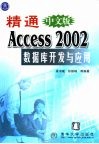 精通中文版Access 2002数据库开发与应用 封面