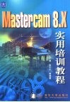 Mastercam 8.x实用培训教程 封面