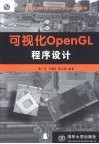 可视化OpenGL 程序设计 封面