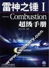雷神之锤 Ⅰ Combustion超级手册 封面