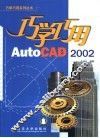 巧学巧用AutoCAD 2002 封面