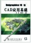 Unigraphics 18版CAD应用基础 封面