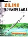 XILINX数字系统现场集成技术 封面