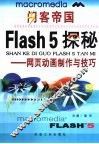 闪客帝国Flash 5探秘 网页动画制作与技巧 封面