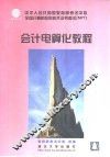 会计电算化教程 封面