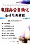 电脑办公自动化基础培训教程 封面