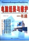 电脑组装与维护一书通 封面