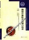 全国高等教育自学考试新教材同步辅导与过关训练  微型计算机及其接口技术 封面