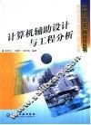 计算机辅助设计与工程分析 封面