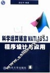 科学运算语言MATLAB 5.3程序设计与应用 封面