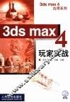 3ds max 4玩家实战 封面