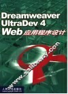 Dreamweaver UltraDev 4 Web应用程序设计 封面
