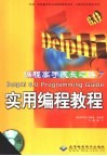 Delphi 6.0 Programming Guide实用编程教程 封面