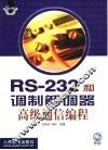 RS-232和调制解调器高级通信编程 封面