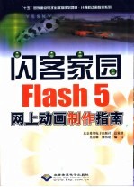 闪客家园 Flash 5网上动画制作指南 封面