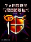 个人用网安全与黑客防范技术 封面