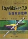 PageMaker 7.0标准培训教程 封面