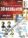 3D角色动画必成攻略 封面