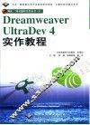 Dreamweaver UltraDev 4实作教程 封面