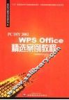 PC DIY 2002 WPS Office精选案例教程 封面