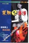 求职e通道 因特网上挑战高薪 封面