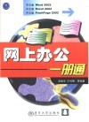 网上办公一册通 中文版Word 2002、Excel 2002、FrontPage 2002 封面
