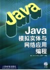 Java模拟实体与网络应用编程 封面