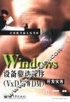 Windows设备驱动程序 VxD与WDM 开发实务 封面