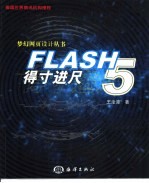 FLASH 5得寸进尺 封面
