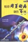 精彩网页动画制作百例 封面