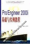 Pro/Engineer 2000i基础与实例教程 封面
