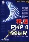 精通PHP 4网络编程 封面