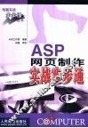 ASP网页制作实战步步通 封面