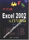 中文版Excel 2002入门与提高 封面