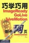 巧学巧用ImageReady GoLive LiveMotion制作网页 封面