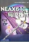 NEAX61∑与IP技术 封面