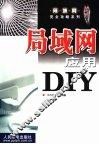 局域网应用DIY 封面