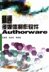 精通多媒体制作软件Authorware 封面
