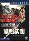 3ds max 4 NURBS曲面造型精彩实例 封面